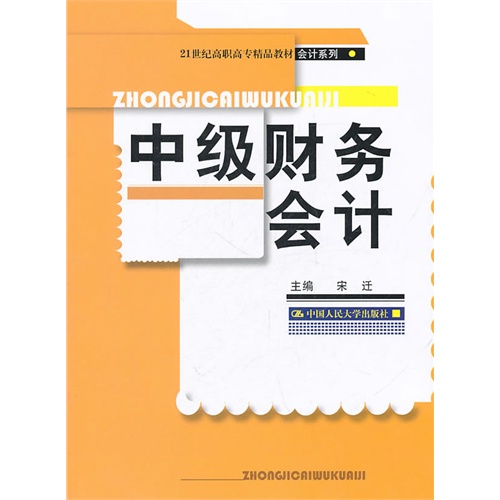 [正版二手]中级财务会计(21世纪高职高专精品教材·会计系列)