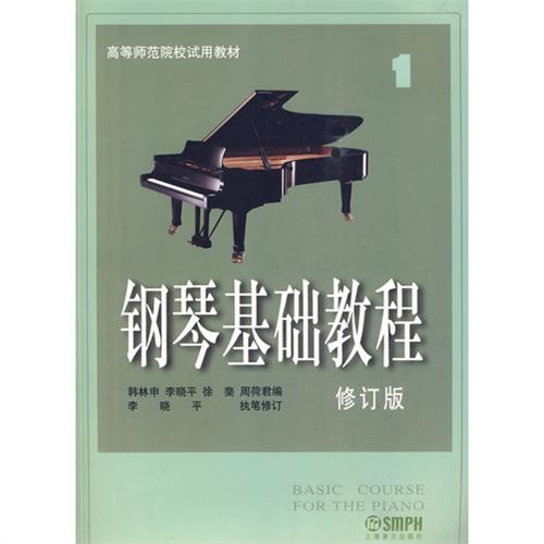 [正版二手]钢琴基础教程1(修订版) (内容一致,印次、价格不同,统一售价,随机发货)