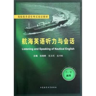 [正版二手]航海英语听力与会话(2\3副用海船船员适任考试培训教材)