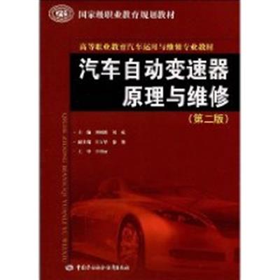 [正版二手]汽车自动变速器原理与维修(第二版)