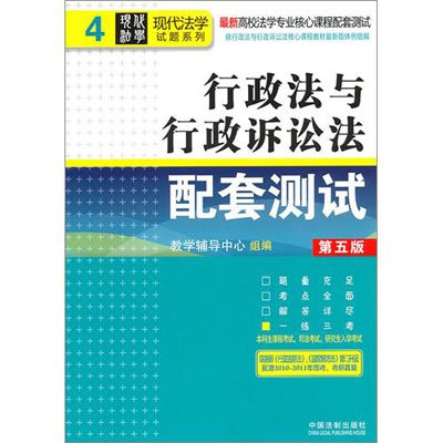 [正版二手]行政法与行政诉讼法配套测试(第五版)