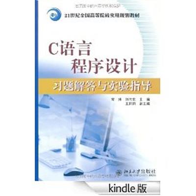 【正版二手】C语言程序设计习题解答与实验指导
