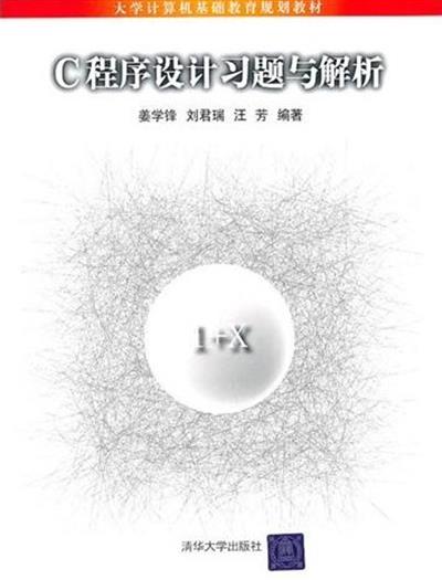 [正版二手]C程序设计习题与解析