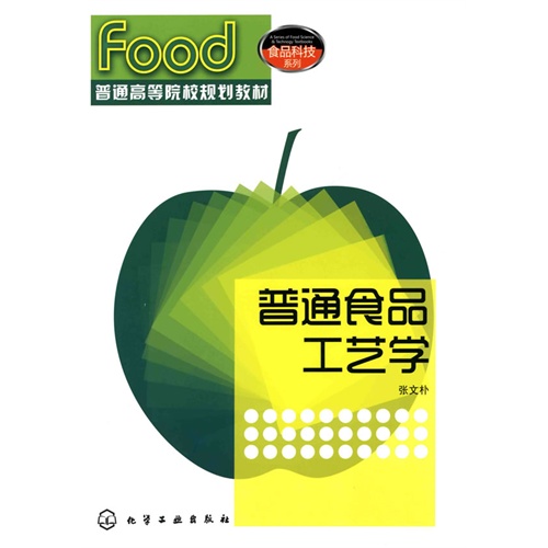 [正版二手]普通食品工艺学(张文朴)