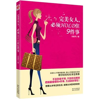 [正版二手]完美女人,必须HOLD住9件事