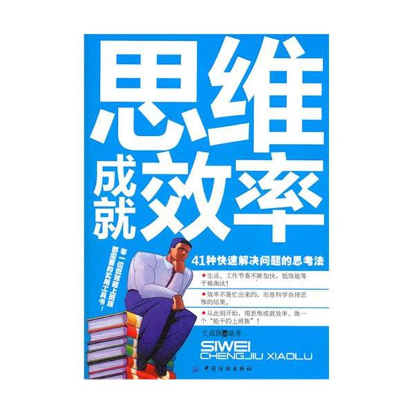 [正版二手]思维成就效率 41种快速解决问题的思考法