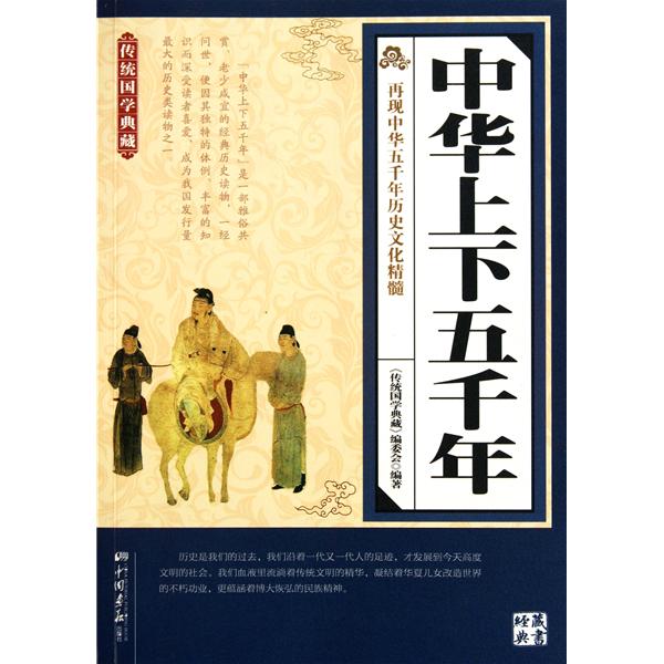 [正版二手]中华上下五千年-传统国学典藏