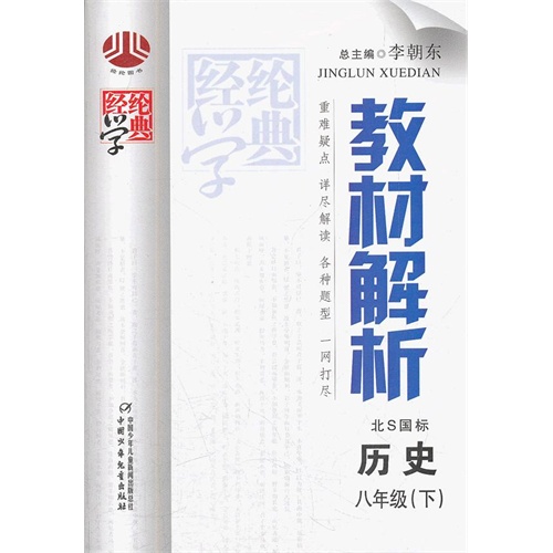 【正版二手】八年级历史(北S国标)(配北师版)下(2011年11月印刷)教材解析