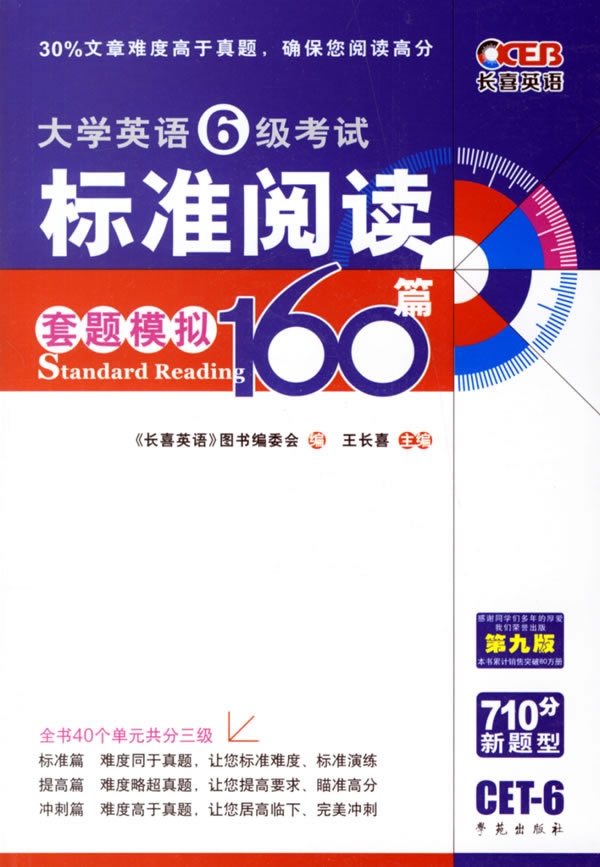 [正版二手]大学英语6级考试标准阅读160篇