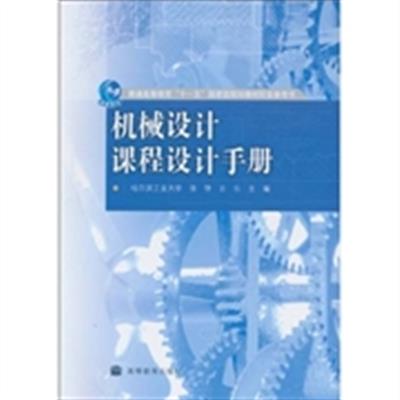 [正版二手]机械设计课程设计手册