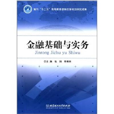 [正版二手]金融基础与实务