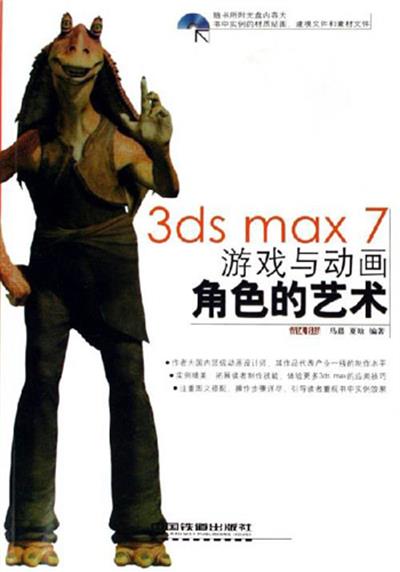 【正版二手】3dsmax7游戏与动画角色的艺术