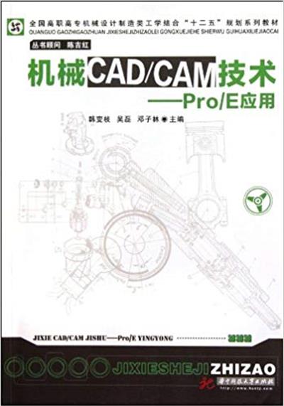 [正版二手]机械CAD/CAM技术-Pro/E应用
