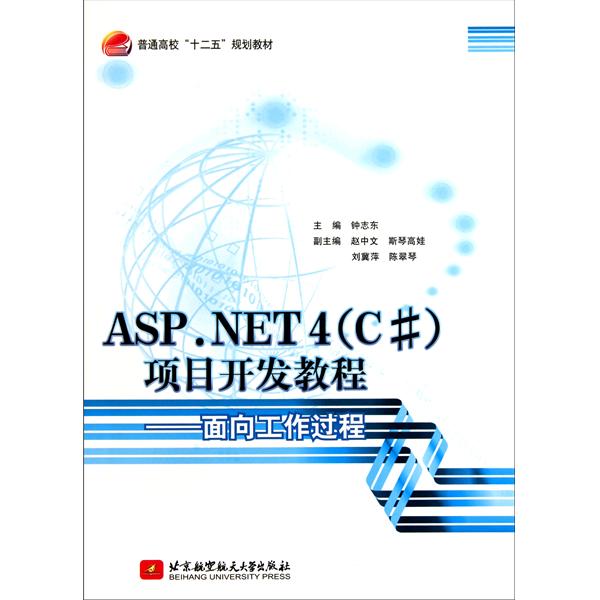 [正版二手]ASP.NET4(C#)项目开发教程 面向工作过程