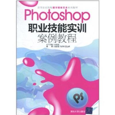[正版二手]Photoshop职业技能实训案例教程