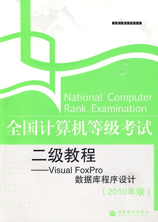 [正版二手]全国计算机等级考试二级教程—VisuaI FoxPro数据库程序设计(2010年版)