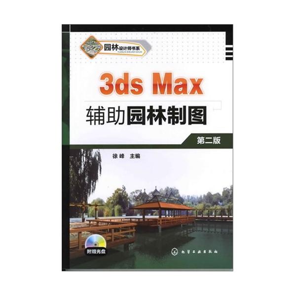 [正版二手]3ds Max辅助园林制图(第2版)/园林设计师书系