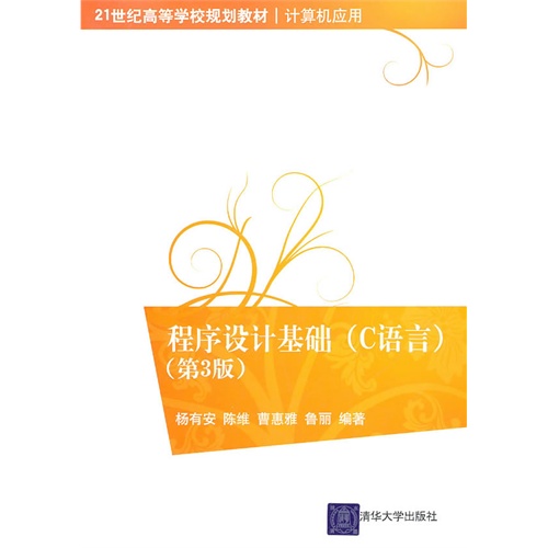 [正版二手]程序设计基础(C语言)(第3版)