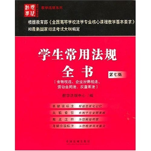 [正版二手]学生常用法规全书(第七版)