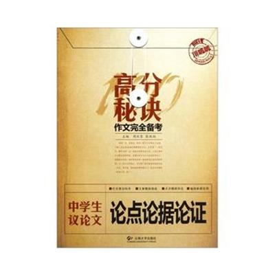 [正版二手]高分秘诀中学生议论文论点论据论证