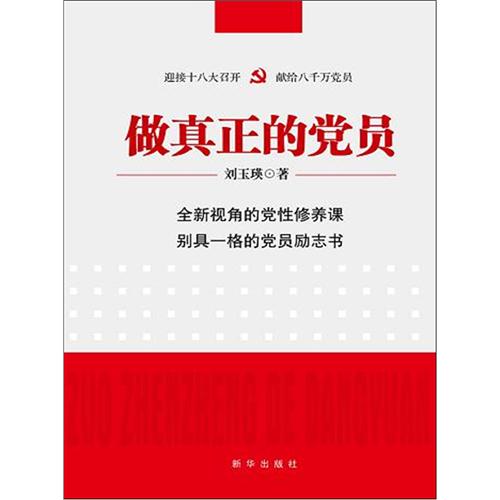 [正版二手]做真正的党员 预计8月9日到货