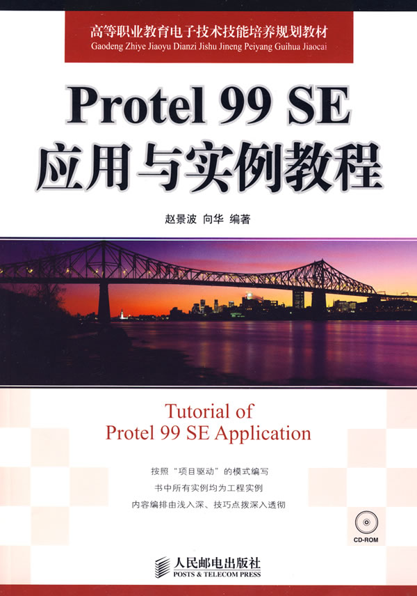 [正版二手]Protel 99 SE应用与实例教程