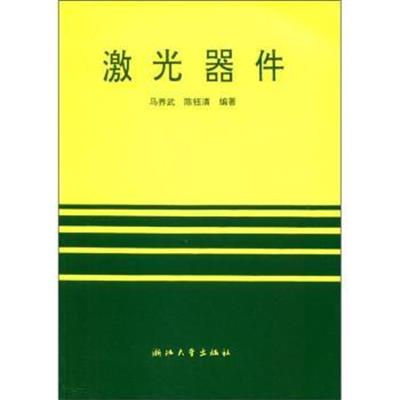 【正版二手】激光器件（内容一致，印次、封面或原价不同，统一售价，随机发货）