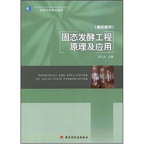 【正版二手】固态发酵工程原理及应用(高等学校专业教材)(高等学校专业教材)