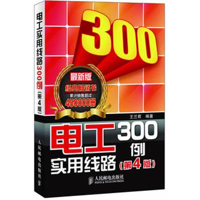 [正版二手]电工实用线路300例(第4版)