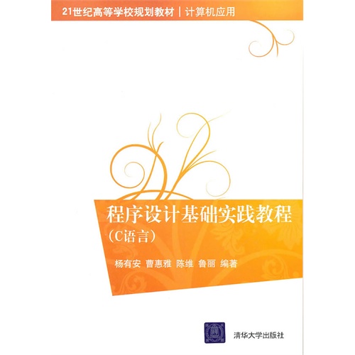[正版二手]程序设计基础实践教程(C语言)