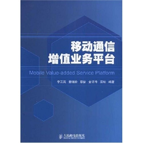 [正版二手]移动通信增值业务平台(Mobile Value-added Service Platform)