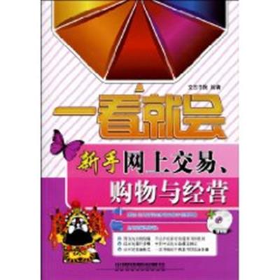 [正版二手]一看就会 新手网上交易购物与经营