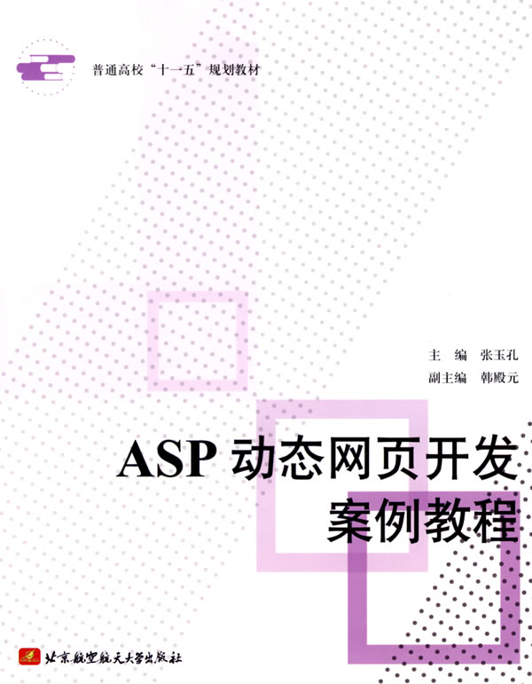[正版二手]ASP动态网页开发案例教程