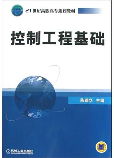 【正版二手】控制工程基础