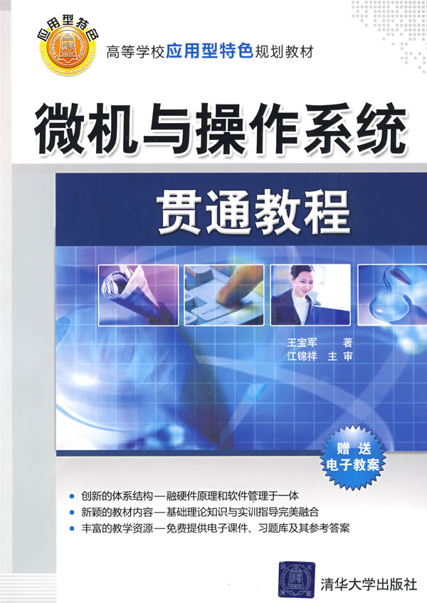 [正版二手]微机与操作系统贯通教程