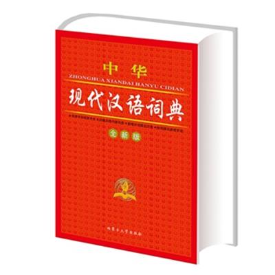 [正版二手]中华现代汉语词典