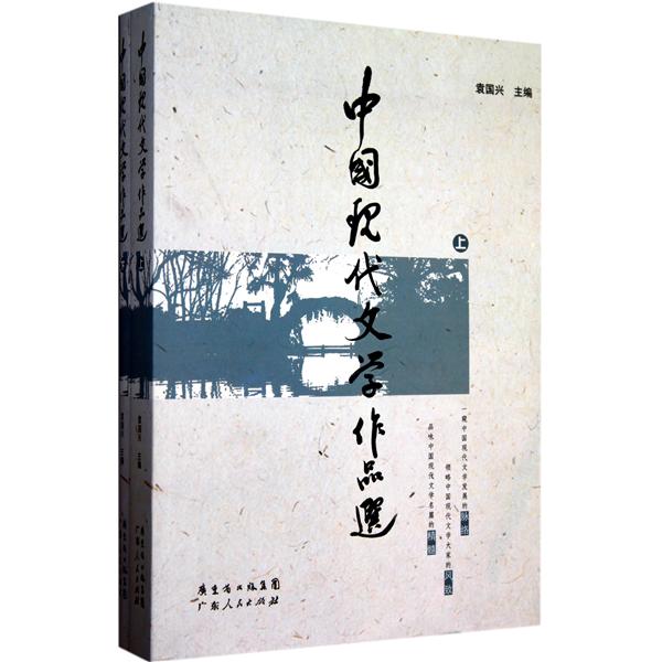 [正版二手]中国现代文学作品选(上下)