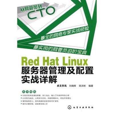[正版二手]Red Hat Linux服务器管理及配置实战详解