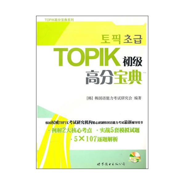 [正版二手]TOPIK初级高分宝典