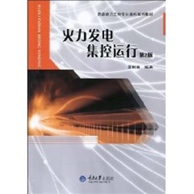 【正版二手】火力发电集控运行(第2版)