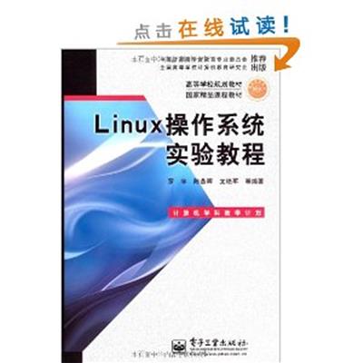 【正版二手】Linux 操作系统实验教程