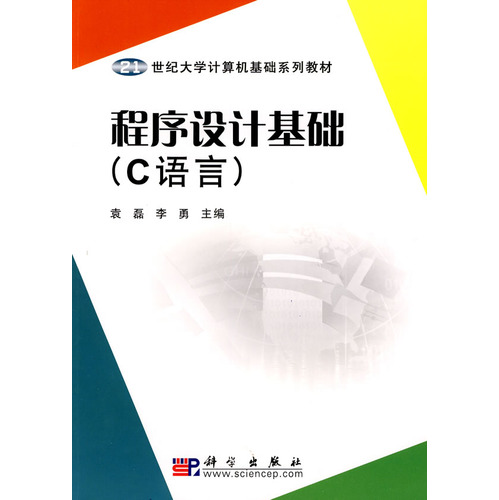 [正版二手]程序设计基础(C语言)