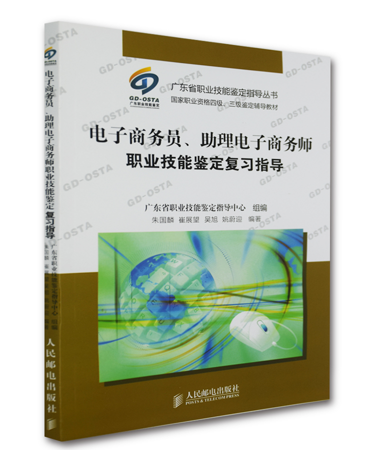 [正版二手]电子商务员:助理电子商务师职业技能鉴定复习指导