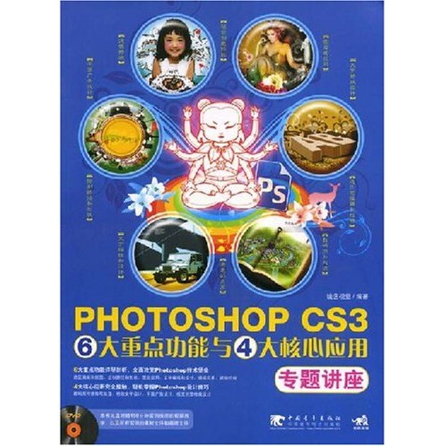 [正版二手]PHOTOSHOP CS3 6大重点功能与4大核心应用专题讲座