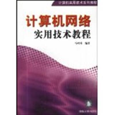 [正版二手]计算机网络实用技术教程