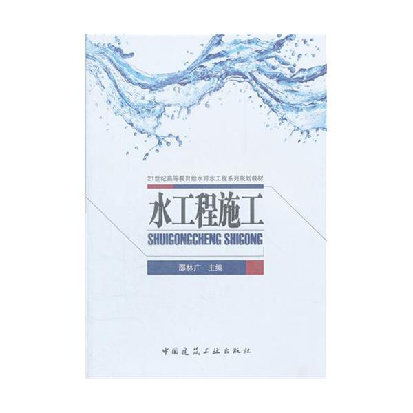 [正版二手]水工程施工