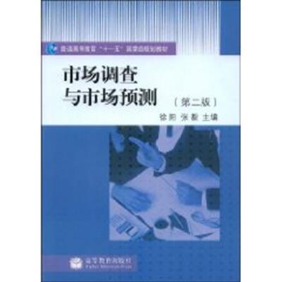 【正版二手】市场调查与市场预测(第2版) (内容一致，印次、封面、原价不同，统一售价，随机发货）