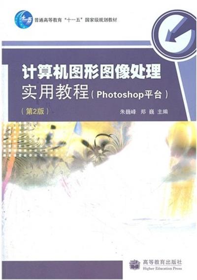 [正版二手]计算机图形图像处理实用教程:Photoshop平台(第2版)