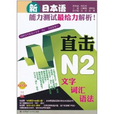 [正版二手]直击N2文字 词汇 语法(新日本语能力测试最给力解析)