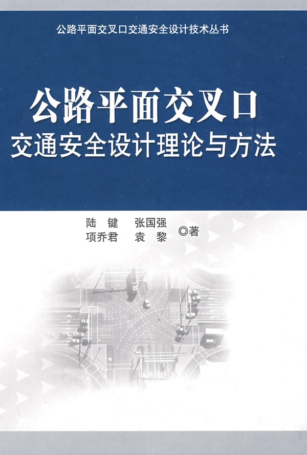[正版二手]公路平面交叉口安全设计理论与方法